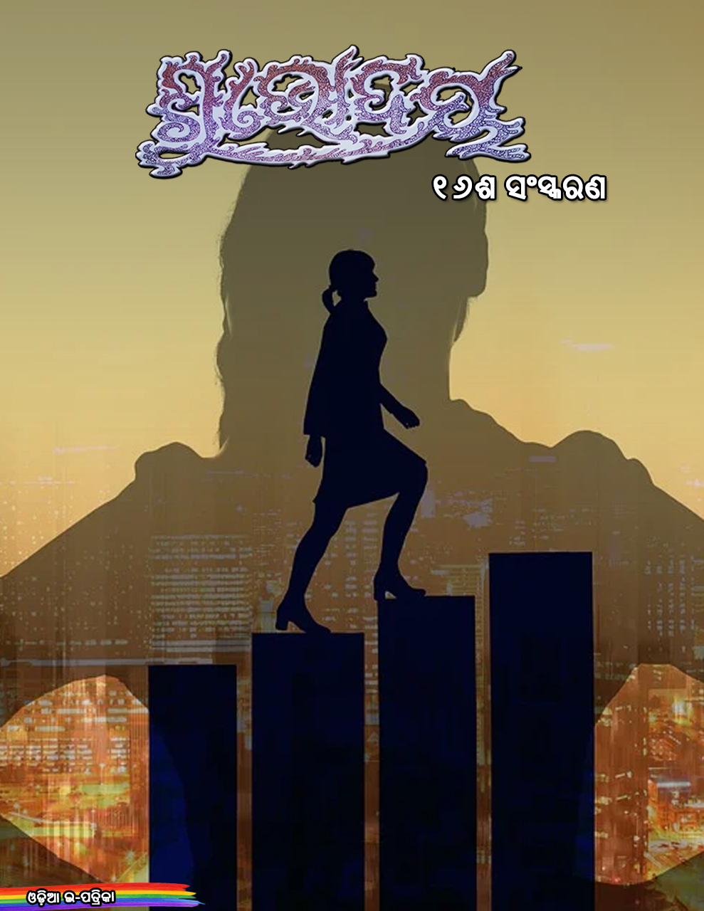 Download Shubhapallaba Odia eMagazine
